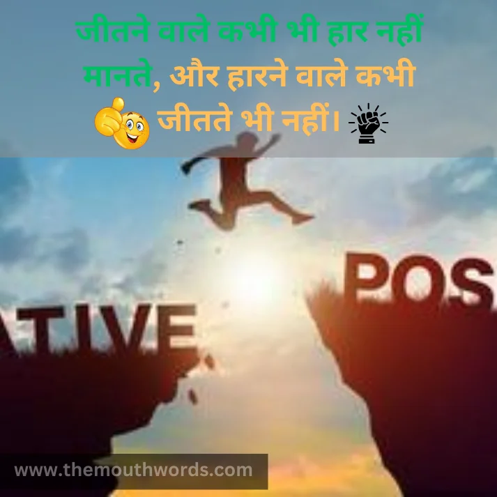 Jeetane vaale kabhee bhee haar naheen maanate,
aur haarane vaale kabhee jeetate bhee naheen. || Positive Quotes